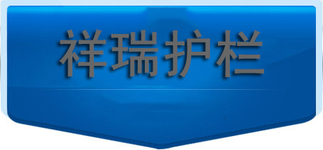羞羞视频网站護欄,您的護(hù)欄優質之(zhī)選 祥(xiáng)瑞護欄,您的護欄優質之選